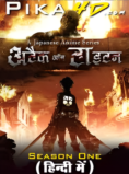 Attack on Titan (Season 1) Hindi Dubbed (ORG) & Japanese